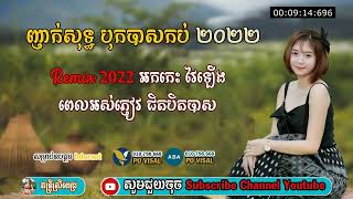 តោះរាំ ប្រជុំបទញាក់សុទ្ធ 2022, បុកបាសសាហាវ វៃឡើង Remix 2022, អកកេះចាប់ពេលជិតអស់ភ្ញៀវ ជិតបិទបាស