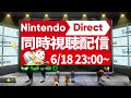 【nintendo direct】みんなで同時視聴するぞ！！ ﾉω`