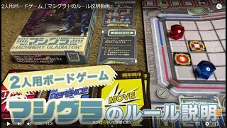 2人用ボードゲーム「マシグラ」のルール説明動画