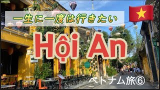 【ベトナム縦断⑥】ホイアン後編／旧市街&アンホイ島をお散歩・独り言多め／まさかの大失敗！