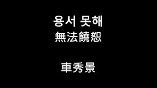 [中韓歌詞]車秀景-용서 못해 無法饒恕