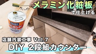 【DIY】店舗内装工事Vol.7！ メラミン化粧板で仕上げる2段組カウンター製作(1)！