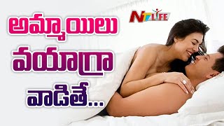 అమ్మాయిలు వయాగ్రా వాడితే ..? | Ntv Life