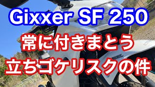 常に付きまとう立ちごけリスクの件【Gixxer SF 250】【ジクサーsf250】