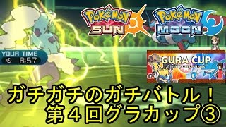 【ポケモンSM】ガチガチのガチバトル！第4回グラカップ③【仲間大会】Pokemon Sun And Moon Friendly Competition