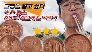 십원빵가게 맛 비교체험! 십원빵 어디가 제일 맛있을까?