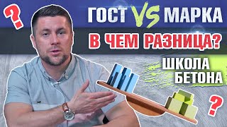 ГОСТ бетона - в чем отличие от марки? И как испытания на прочность проводят в наше время