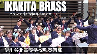 2023.03.21 ブランチコンサート/　伊川谷北高等学校吹奏楽部