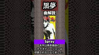 黒夢 10thシングル「Spray」【曲解説 清春 人時】#shorts