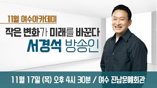 [11월 여수아카데미] 서경석 방송인  \