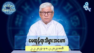 မေထုန်ရာသီဖွားအတွက် (၂.၂.၂၀၂၃ မှ ၈.၂.၂၀၂၃) အထိ ဟောစာတမ်း