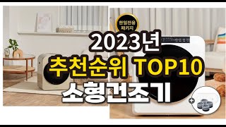 2023년 소형건조기 추천 판매순위 top10