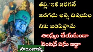 తల్లీ ఇక జరగనే జరగదు అన్న విషయం నీకు జరిపిస్తాను విను బిడ్డా//saisandesam@Saptha-chakra