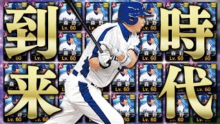 5年間眠り続けたAをついに解放！TS森野将彦をいきなり大会で初使用！プルヒ強化で時代到来！？【プロスピA】# 1761