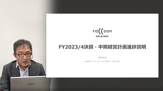 2023年4月期決算説明会及び中期経営計画進捗説明会