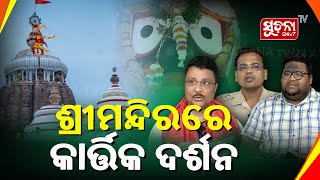 କାର୍ତ୍ତିକ ମାସ ପରେ ଶ୍ରୀମନ୍ଦିରରେ ଲାଗୁ ହେବ ମହାପ୍ରଭୁଙ୍କ ଶୃଙ୍ଖଳିତ ଦର୍ଶନ ବ୍ୟବସ୍ଥା