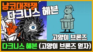 【냥코대전쟁】 다크니스 헤븐 (흑소용돌이) / 고양이 브론즈 얻자