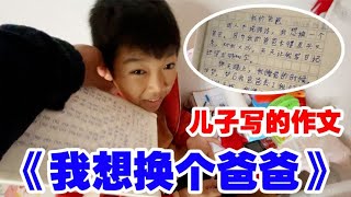 11岁儿子作文《我想换个爸爸》，把妈妈笑的合不拢嘴，爸爸气坏了