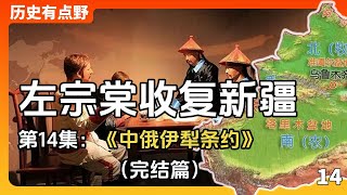 左宗棠收復新疆(14)：左公抬棺出征，曾紀澤簽《中俄伊犁條約》