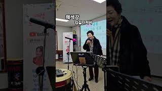 채석강,김길자커버, #세령노래교실 #트로트 #트롯천재 #노래 #kpop