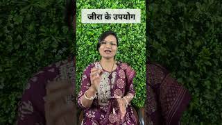 जीरा के उपयोग| Cumin seeds| Jeera| Dr. Smita Bora