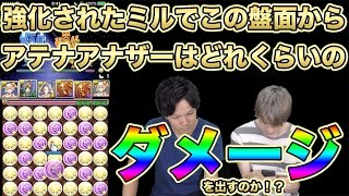 【パズドラ】強化されたミルを使ってとんでもないダメージを出す