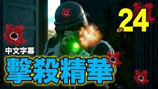 PUBG｜絕地求生｜擊殺精華 Ep.24