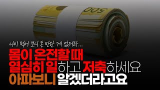 (※시청자댓글) 이번에 깨달은 게 한 가지 있어요. 몸이 온전할 때 열심히 일하고 저축하세요  아파보니 알겠더라고요.