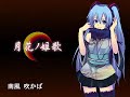 月花ノ姫歌 【初音ミクオリジナル】