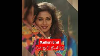 Madhuri Dixit (மாதுரி தீட்சித்)