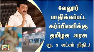 வேலூர் பாதிக்கப்பட்ட கர்ப்பிணிக்கு தமிழக அரசு ரூ. 3 லட்சம் நிதி..! |#Vellore #TamilNadu #government