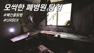 너무너무 으스스한 분위기의 폐병원... Exploring very creepy abandoned hospital [원더랜드 11] [ENG SUB] #폐허 #urbex