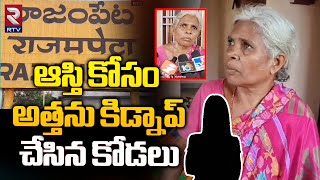 ఆస్తి కోసం అత్తను కిడ్నాప్ చేసిన కోడలు | Daughter in law Kidnapped Mother in law | RTV