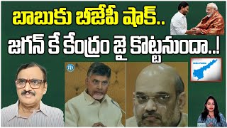 బీజేపీతో బాబు పొత్తు కష్టమే..| Journalist Krishnam Raja on Babu Alliance with BJP | iDream Kakinada