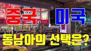 미국vs중국, 동남아의 선택은?