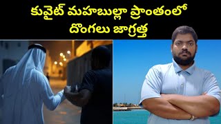 కువైట్ మహబుల్లా ప్రాంతంలో || Kuwait Expatriate In Mahaboula || STV Telugu News