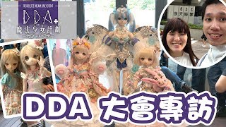 【直擊】香港大型DD人偶交流會，好多娃娃！Dollfie Dream Avalon+ (DDA4)【加演大會訪問】| 魔法少女計劃 | Volks Doll