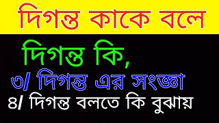 দিগন্ত কী । দিগন্ত কাকে বলে । দিগন্ত এর সংজ্ঞা দাও। দিগন্ত বলতে কি বুঝায় ।উদাহরণ বৈশিষ্ট্য বাক্য