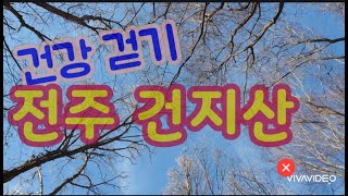 건지산, 건지산 둘레길, 건지산 등산로, Health Walking, 전주 건지산, 건강걷기