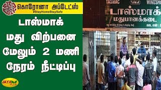 டாஸ்மாக் மது விற்பனை மேலும் 2 மணி நேரம் நீட்டிப்பு | Tasmac Liquor | Sales Timing