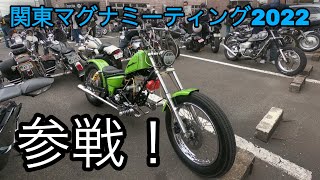 【ホンダ マグナ50】関東マグナミーティング2022参加してきました！　HONDA Magnafifty