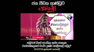 කවුරුත් බයේ හැංගිලා ඉන්න කාලෙක රාජපක්ෂලාගේ ෙදි ගැළවෙන්න වංචා දූෂණ හෙළිකළේ කවුද? 07.08.2019 නුගේගොඩදි