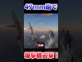 47mm砲で爆撃機迎撃！！！！【warthunder】 warthunder