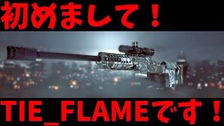 【BF4】初めまして！TIE_FLAMEです！【生声】