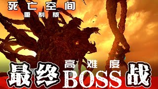 【死亡空间重制版】最终BOSS战不专业击杀攻略