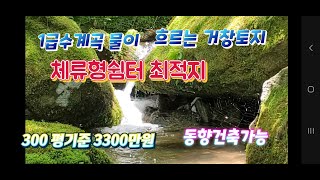 거창토지(물건번호1-183번) 조용한 곳 산아래 1급수 계곡이 철철 흐르는 건축가능한 시야가 탁트인 저렴한 토지 300평씩 분할매매(재업)