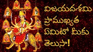 విజయదశమి ప్రాముఖ్యత | దసరా | Importance of Vijayadasami | Dasara Navaratri | How to celebrate Dasara