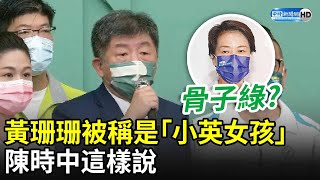 黃珊珊被點名是「小英女孩」骨子綠　陳時中這樣說 @ChinaTimes