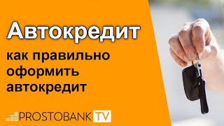 Авто в кредит: как правильно оформить автокредит в Украине