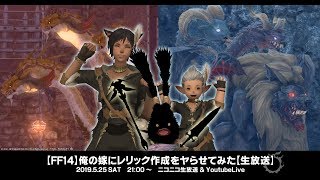 【FF14】俺の嫁にレリック作成をヤらせてみた【生放送】